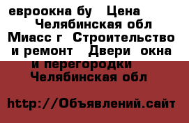 2 евроокна бу › Цена ­ 1 200 - Челябинская обл., Миасс г. Строительство и ремонт » Двери, окна и перегородки   . Челябинская обл.